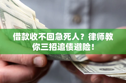 济南借款收不回急死人？律师教你三招追债避险！