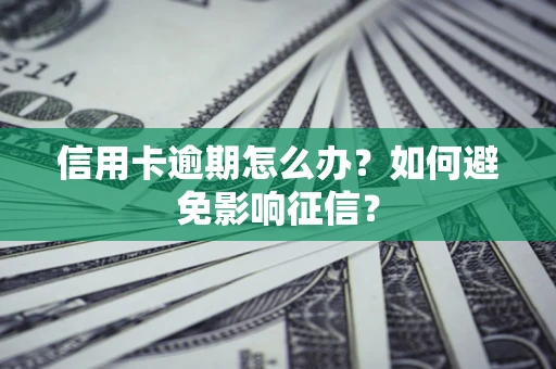 济南信用卡逾期怎么办？如何避免影响征信？