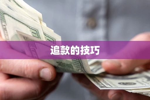 济南追款的技巧