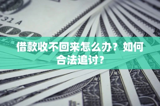 济南借款收不回来怎么办？如何合法追讨？