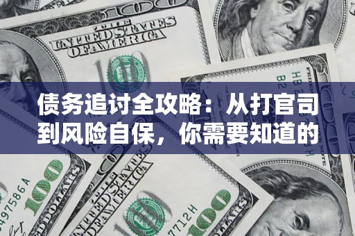 济南债务追讨全攻略：从打官司到风险自保，你需要知道的法律智慧