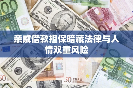 济南亲戚借款担保暗藏法律与人情双重风险