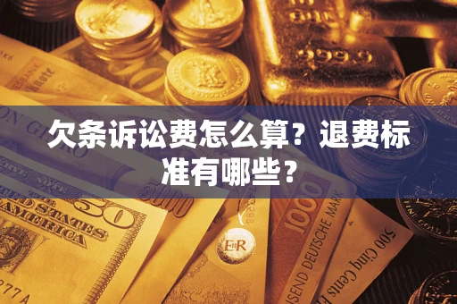 济南欠条诉讼费怎么算？退费标准有哪些？