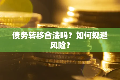 济南债务转移合法吗？如何规避风险？