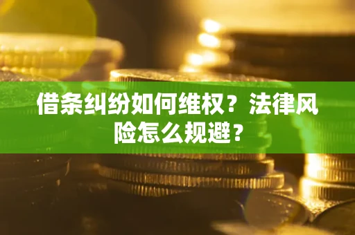 济南借条纠纷如何维权？法律风险怎么规避？