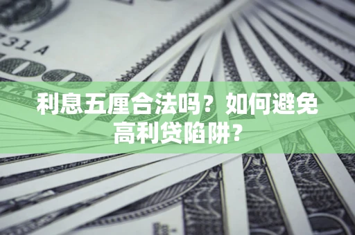 济南利息五厘合法吗？如何避免高利贷陷阱？