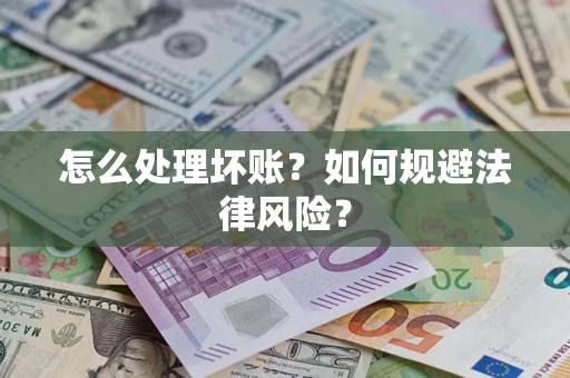 济南怎么处理坏账？如何规避法律风险？