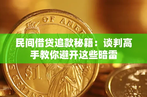 济南民间借贷追款秘籍：谈判高手教你避开这些暗雷