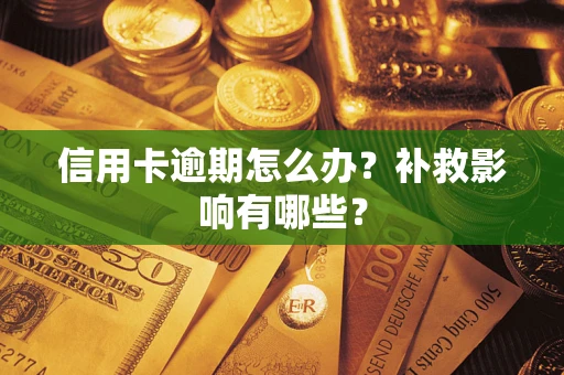 济南信用卡逾期怎么办？补救影响有哪些？