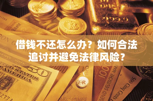 济南借钱不还怎么办？如何合法追讨并避免法律风险？