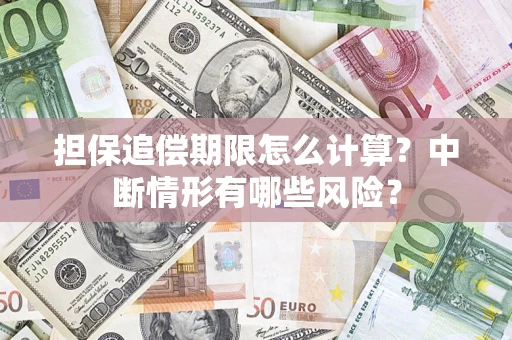 济南担保追偿期限怎么计算？中断情形有哪些风险？