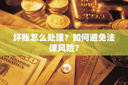 济南坏账怎么处理？如何避免法律风险？