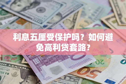 济南利息五厘受保护吗？如何避免高利贷套路？