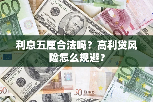 济南利息五厘合法吗？高利贷风险怎么规避？