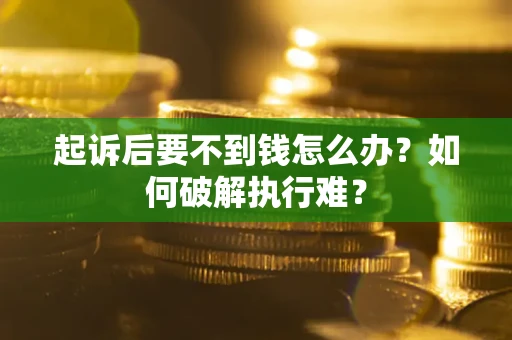 济南起诉后要不到钱怎么办？如何破解执行难？