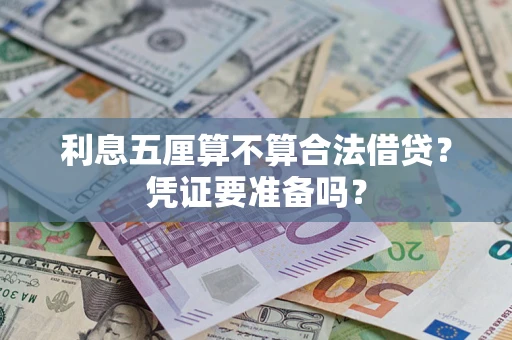 济南利息五厘算不算合法借贷？凭证要准备吗？
