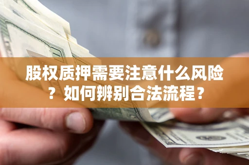 济南股权质押需要注意什么风险？如何辨别合法流程？