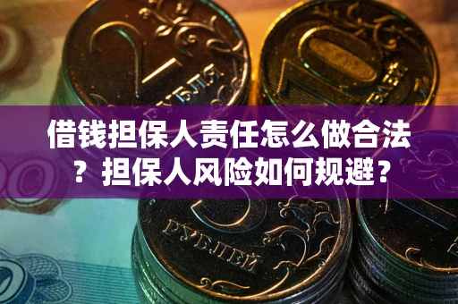 济南借钱担保人责任怎么做合法？担保人风险如何规避？