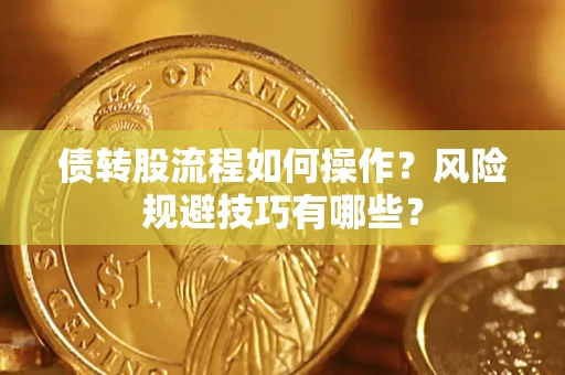 济南债转股流程如何操作？风险规避技巧有哪些？