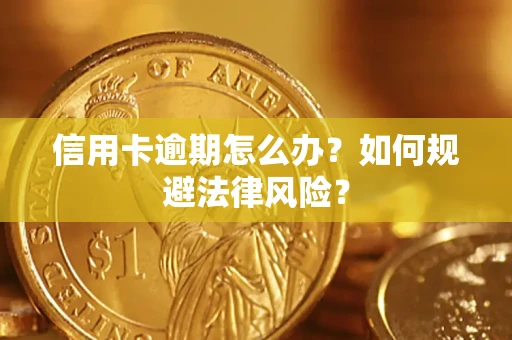 济南信用卡逾期怎么办？如何规避法律风险？
