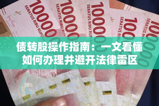济南债转股操作指南：一文看懂如何办理并避开法律雷区