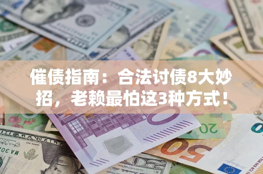 济南催债指南：合法讨债8大妙招，老赖最怕这3种方式！