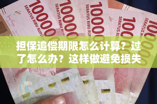 济南担保追偿期限怎么计算？过了怎么办？这样做避免损失！