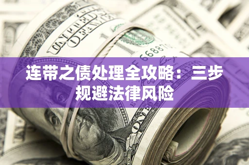 济南连带之债处理全攻略：三步规避法律风险