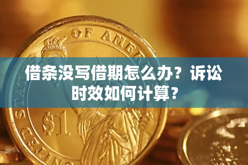 济南借条没写借期怎么办？诉讼时效如何计算？