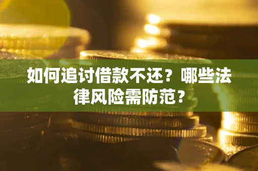 济南如何追讨借款不还？哪些法律风险需防范？